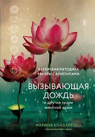 Купить Вызывающая дождь и другие грани женской души. Авторская методика работы с архетипами — Фото №1