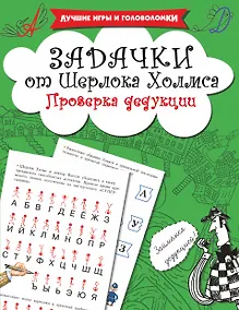 Купить Задачки от Шерлока Холмса. Проверка дедукции — Фото №1