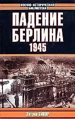 Купить Падение Берлина.1945г. — Фото №1