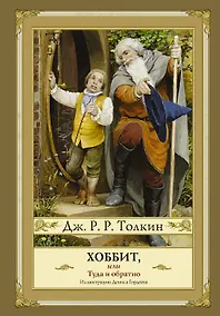 Купить Хоббит, или туда и обратно (новое оформление) с иллюстрациями Дениса Гордеева — Фото №1