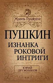 Купить Пушкин. Изнанка роковой интриги — Фото №1