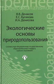 Купить Экологические основы природопользов.:учеб.пособие — Фото №1
