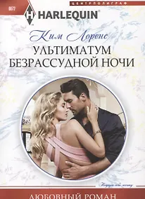 Купить Ультиматум безрассудной ночи — Фото №1