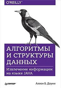 Купить Алгоритмы и структуры данных. Извлечение информации на языке Java — Фото №1
