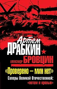 Купить "Проверено - мин нет. Саперы Великой Отечественной: "потом и кровью" — Фото №1