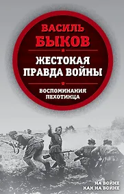Купить Жестокая правда войны. Воспоминания пехотинца — Фото №1