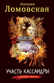 Купить Участь Кассандры — Фото №1