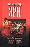Купить Борьба за Логос: Г.Сковорода. Жихнь и учение — Фото №1