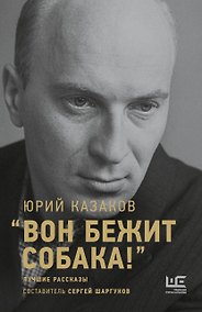 Купить "Вон бежит собака!": лучшие рассказы. Составитель Сергей Шаргунов — Фото №1