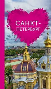 Купить Санкт-Петербург для романтиков — Фото №1