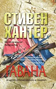 Купить Гавана — Фото №1