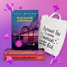 Купить Комплект из трех книг + шоппер: Хрупкое равновесие + Шоппер "Лучше бы я сейчас читал, а не вот это вот всё..." — Фото №1