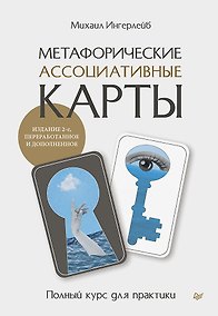 Купить Метафорические ассоциативные карты. Полный курс для практики. Издание 2-е, переработанное и дополненное — Фото №1