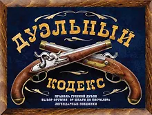Купить Дуэльный кодекс — Фото №1