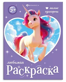 Купить Милые единороги. Книжка-раскраска для детей — Фото №1