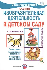 Купить Изобразительная деятельность в детском саду. Средняя группа — Фото №1