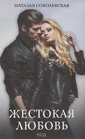 Купить Жестокая любовь — Фото №1
