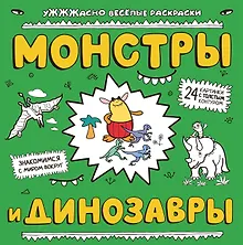 Купить Монстры и динозавры: ракраска — Фото №1