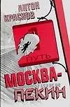 Купить Краснов Москва-Пекин — Фото №1