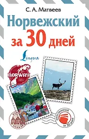 Купить Норвежский за 30 дней — Фото №1