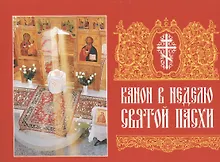 Купить Канон в Неделю Святой Пасхи — Фото №1