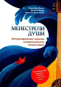 Купить Менестрели души. Интермодальная терапия экспрессивными искусствами — Фото №1