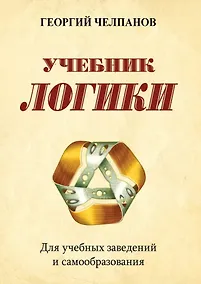 Купить Учебник логики. Для учебных заведений и самообразования — Фото №1