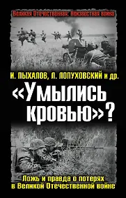Купить "Умылись кровью?" Ложь и правда о потерях в Великой Отечественной войне — Фото №1