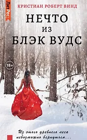 Купить Нечто из Блэк Вудс — Фото №1