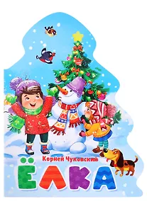 Купить ЁЛОЧКА. КОРНЕЙ ЧУКОВСКИЙ. ЁЛКА — Фото №1