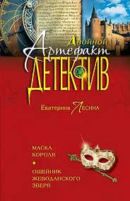 Купить Маска короля. Ошейник Жеводанского зверя: роман — Фото №1