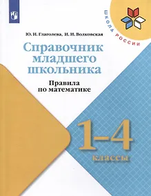 Купить Справочник младшего школьника. Правила по математике. 1-4 классы — Фото №1