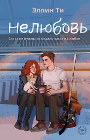 Купить Нелюбовь — Фото №1