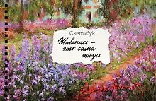 Купить Скетчбук карманный с подложкой. Моне (А6, 32 л., горизонтальный на пружине) — Фото №1