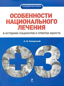 Купить Особен.национального лечения :в историях пациентов и ответах юристов — Фото №1