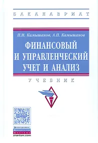Купить Финансовый и управленческий учет и анализ — Фото №1