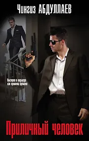 Купить Приличный человек — Фото №1