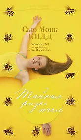 Купить Тайная жизнь пчел — Фото №1