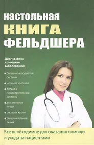 Купить Настольная книга фельдшера — Фото №1