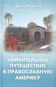 Купить Удимительное путешествие в православную Америку (Рожнева) — Фото №1