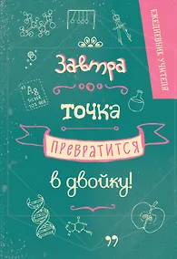 Купить Ежедневник учителя А5 96л "Завтра точка превратится в двойку" — Фото №1