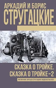 Купить Сказка о Тройке. Сказка о Тройке - 2 — Фото №1