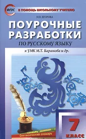 Купить Поурочные разработки по русскому языку. 7 класс.  ФГОС / 2-е изд., перераб. — Фото №1