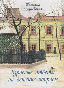 Купить Взрослые ответы на детские вопросы — Фото №1