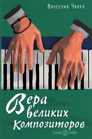Купить Вера великих композиторов — Фото №1