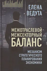 Купить Межотраслевой-межсекторный баланс. Механизм стратегического планирования экономики — Фото №1