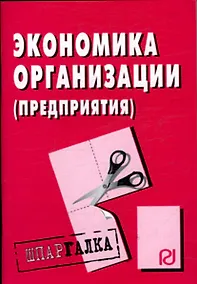 Купить Экономика организации (предприятия): Шпаргалка разрезная — Фото №1