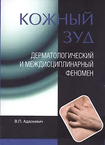 Купить Кожный зуд. Дерматологический и междисциплинарный феномен. — Фото №1