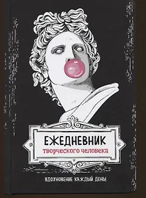 Купить Вдохновение каждый день! Ежедневник творческого человека — Фото №1