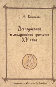 Купить Византийский Херсон (вторая половина VI - первая половина X вв.). Том II Часть I — Фото №1